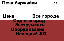 Печи буржуйки 1950-1955гг  › Цена ­ 4 390 - Все города Сад и огород » Инструменты. Оборудование   . Ненецкий АО